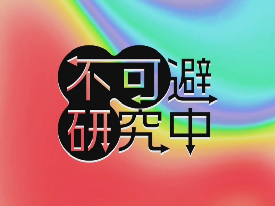不可避研究中
